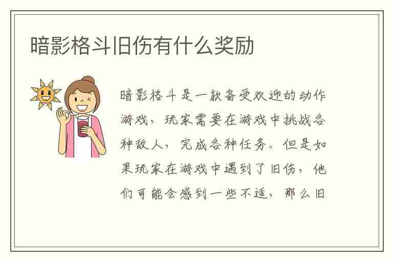 暗影格斗旧伤有什么奖励